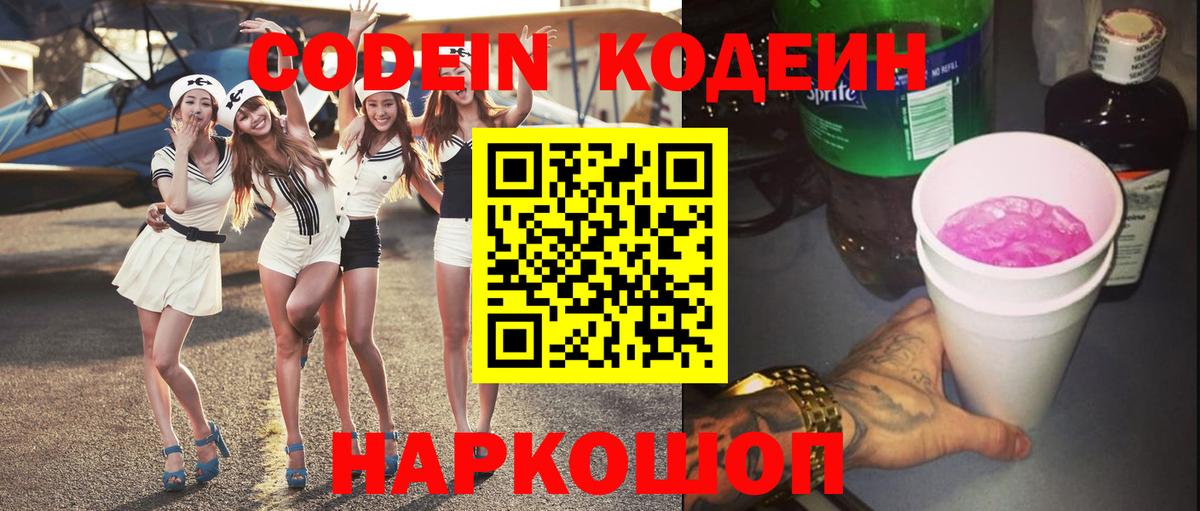 Кодеин напиток Lean (лин) Луховицы